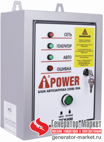 Блок автозапуска A-iPower 230В, 50А