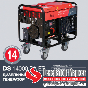 Дизель-генератор Fubag DS14000DAES