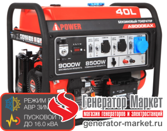 Бензогенератор A-iPower A9000EAX