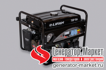 Бензогенератор Lifan 7GF-5A (LF7500AE)