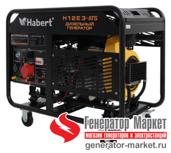 Дизель-генератор Habert Diesel H12E3-ATS