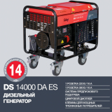 Дизель-генератор Fubag DS14000DAES